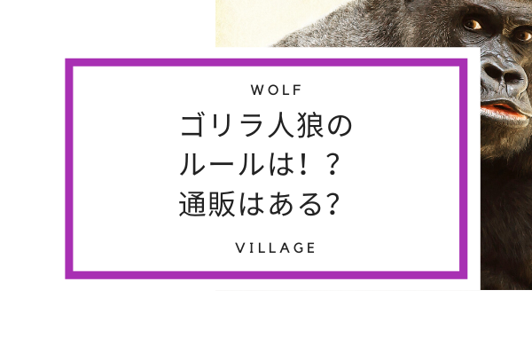 ゴリラ人狼とは!?ルールは!?通販はある？ゲームマーケットで予約展示された | 人狼殺攻略!用語やルール役職や初心者のやり方